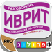 Hebrew – A phrase guide for Russian speakers published by Prolog Publi